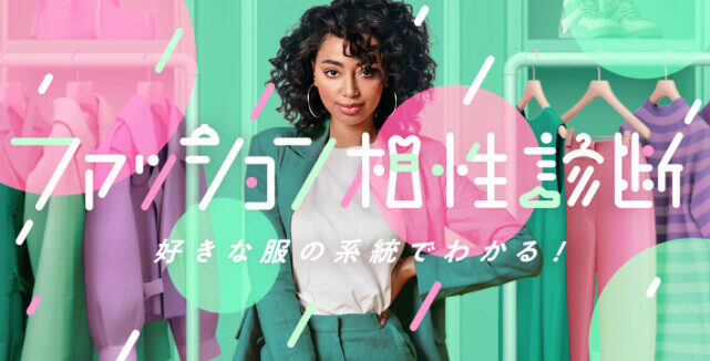 withキャンペーンファッション診断 