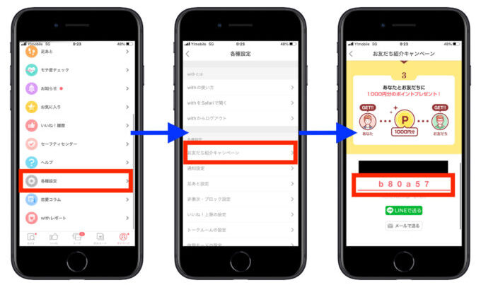 with友達紹介ID確認方法 
