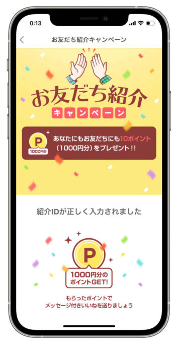 with友達紹介キャンペーン反映完了