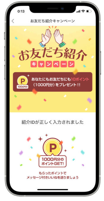 with友達紹介キャンペーン反映完了