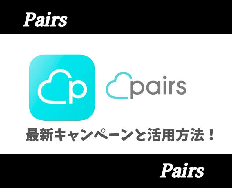 ペアーズキャンペーン・クーポン情報