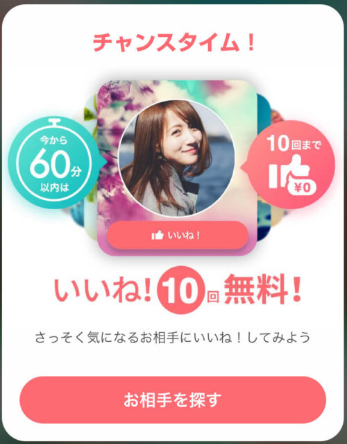 【新規登録者向け】チャンスタイムいいね10回無料キャンペーン