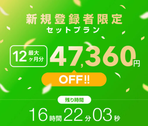 【新規登録者限定】割引セットプラン