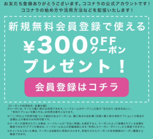 ココナラLINE友達クーポン