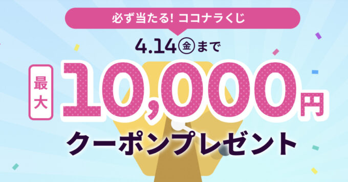 ココナラくじ2【230414】