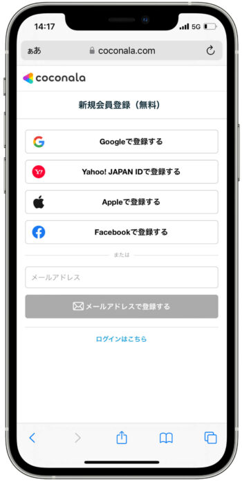 ココナラ会員登録2