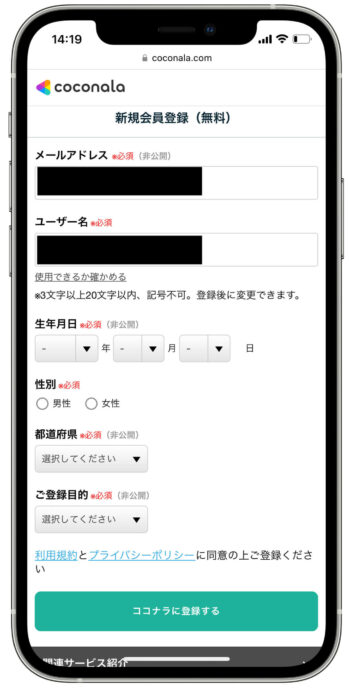 ココナラ会員登録3