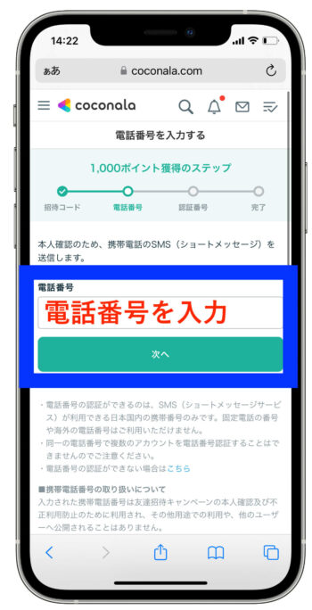 ココナラ招待コード3【電話番号入力】