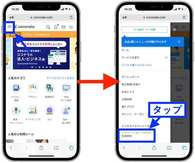 ココナラ招待コード入力1(友達招待をタップ)