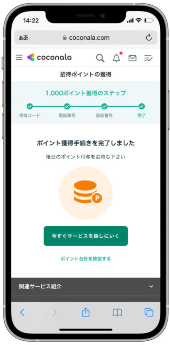 ココナラ招待コード完了画面