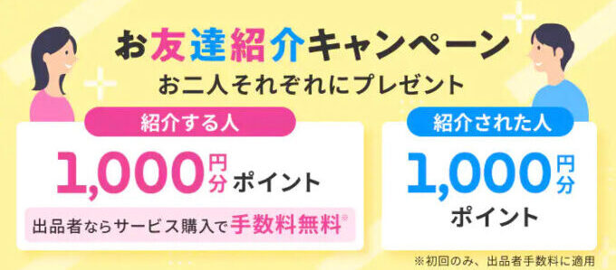 ココナラ招待コード特典 