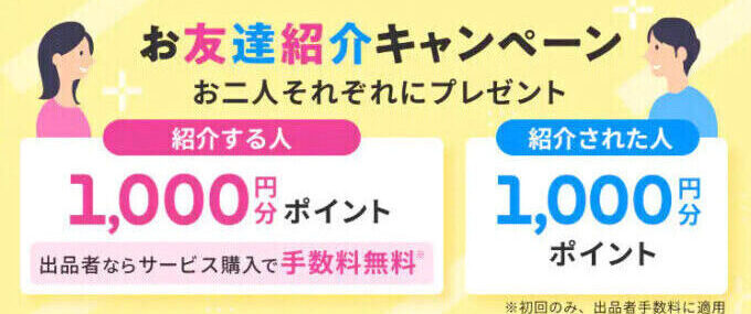 ココナラ招待コード特典