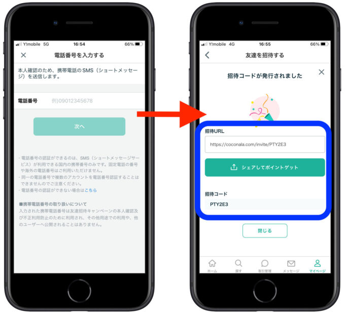 ココナラ招待コード確認1