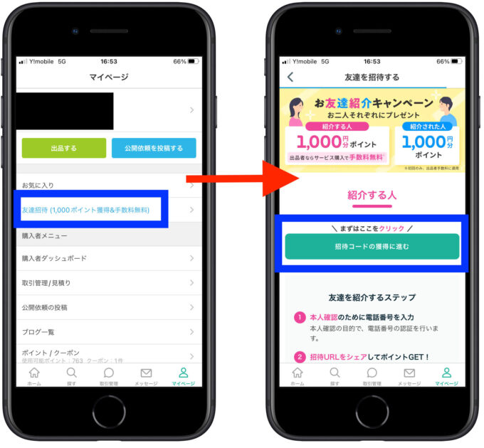 ココナラ招待コード確認2