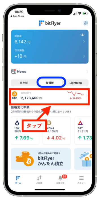 ビットフライヤー出金方法1【ビットコイン→日本円】