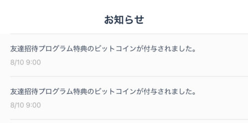 ビットフライヤー友達紹介お知らせ 