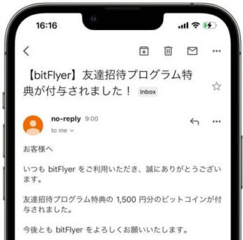 ビットフライヤー招待コード13【招待報酬付与メール】