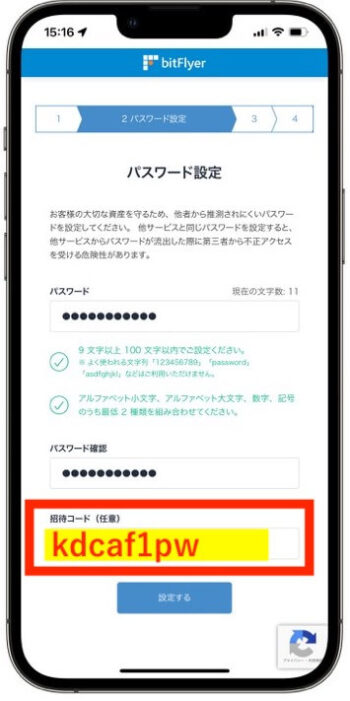 ビットフライヤー招待コード3【パスワードと招待コード入力】
