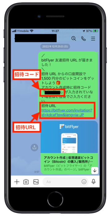 ビットフライヤー招待コード確認