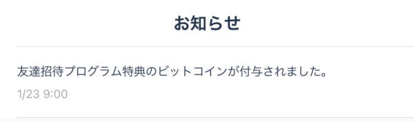 ビットフライヤー招待コード通知 