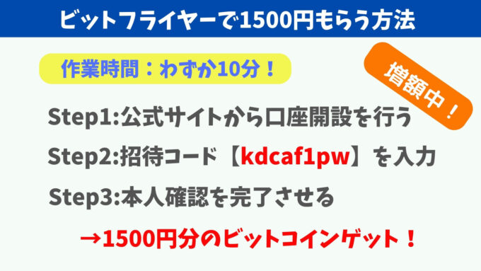 ビットフライヤー1500円紹介キャンペーン 