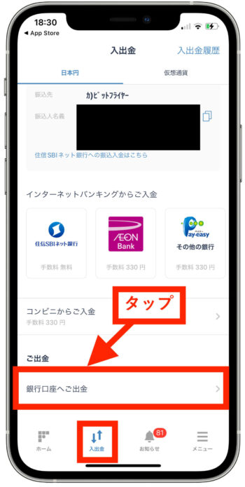 ビットフライヤー出金方法【入出金から銀行口座出金】 