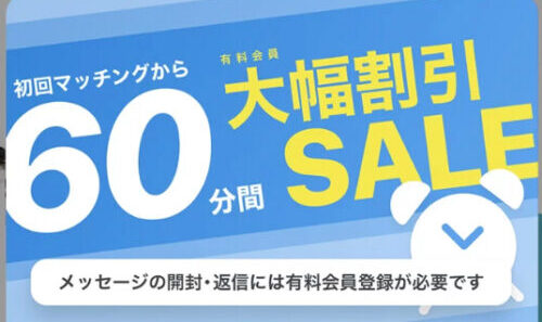 ペアーズ60分間大幅割引セール