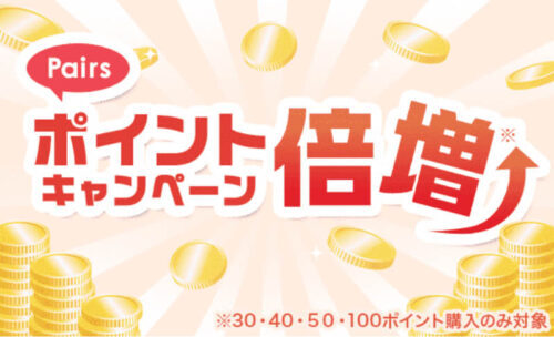 ペアーズポイント倍増キャンペーン (1)