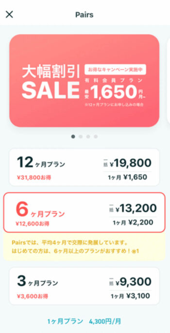 ペアーズ大幅割引セール 