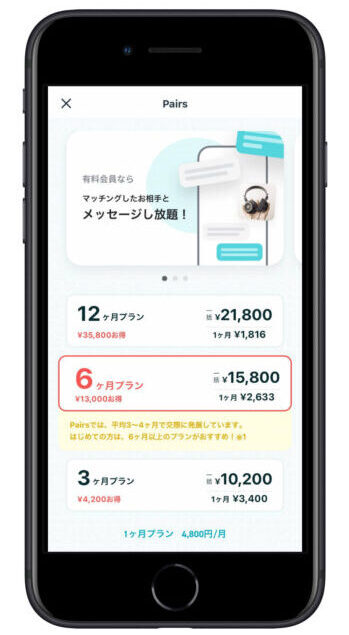 ペアーズ料金