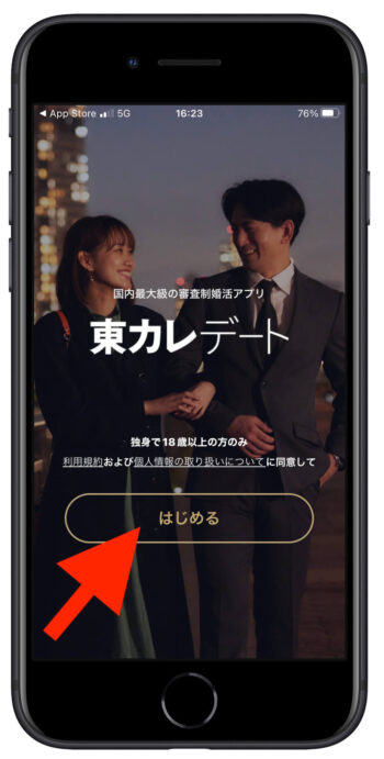 東カレデート招待コード1