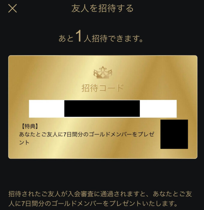 東カレデート招待コード2