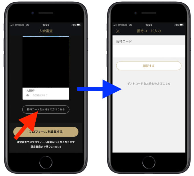 東カレデート招待コード4