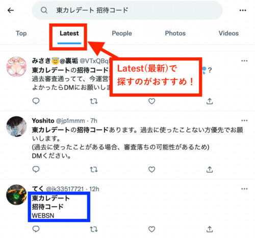 東カレデート招待コードTwitter