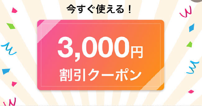 ココナラ占い3000円無料クーポン