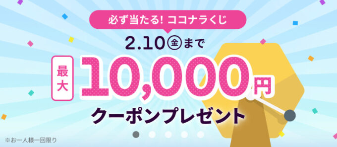 ココナラくじ230210