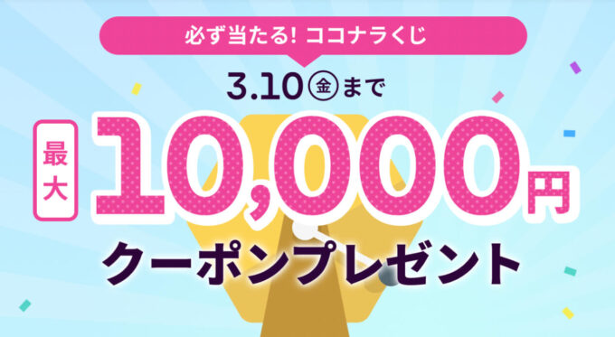 ココナラくじ【230310】