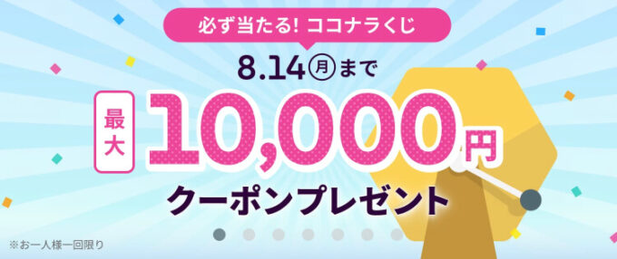ココナラくじ【230814】