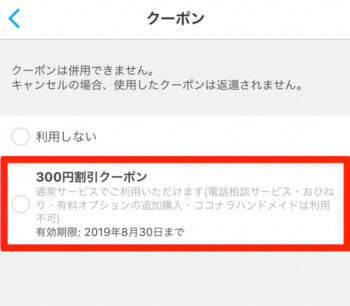 ココナラクーポン使い方1