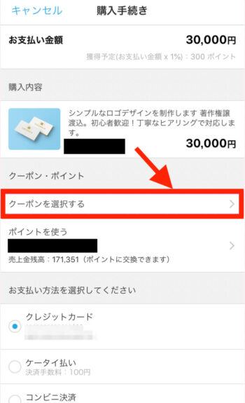 ココナラクーポン使い方2