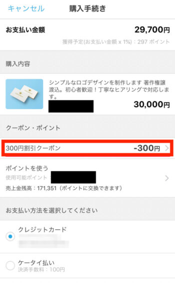 ココナラクーポン使い方3