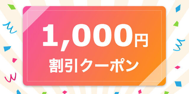 ココナラメルマガクーポン