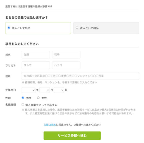 ココナラ出品者情報登録画面