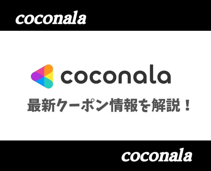 ココナラ最新クーポン