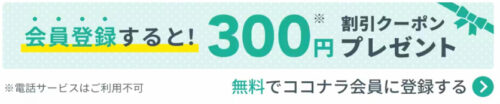 ココナラ会員登録クーポン