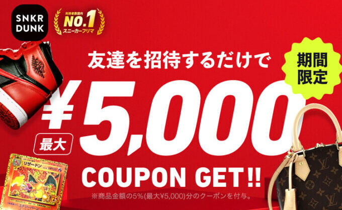 スニーカーダンク招待クーポン