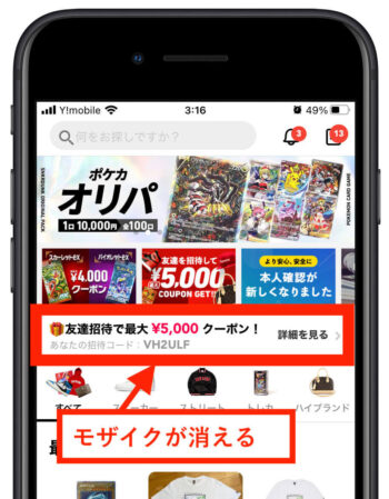 スニーカーダンク招待コードモザイク消える