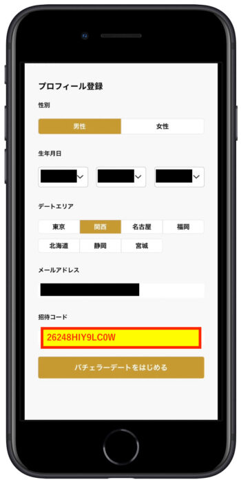 バチェラーデート会員登録4 