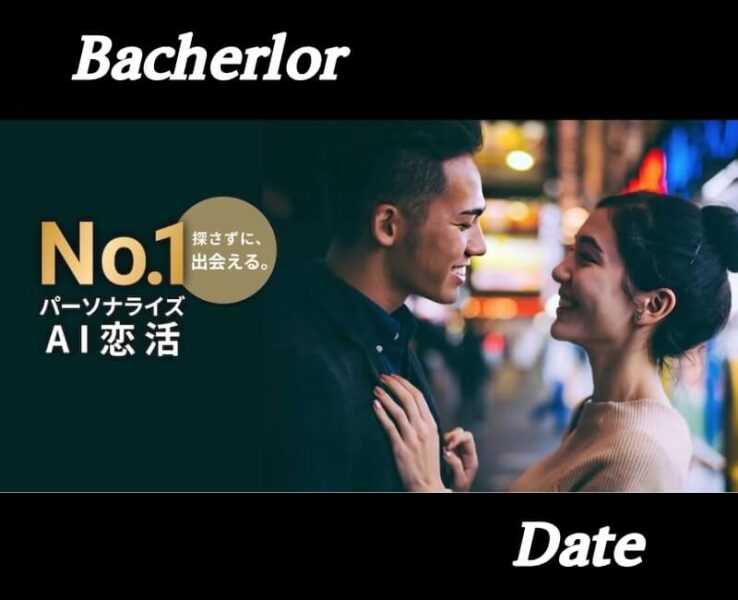 バチェラーデート招待コード)