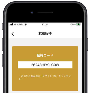 バチェラーデート招待コード確認方法2